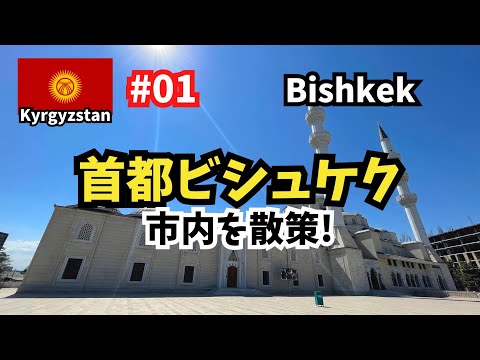 [#01 Chegada em Bishkek! ] Ainda não estou acostumado com a Ásia Central (Episódio 1 do Quirguistão/Bishkek)