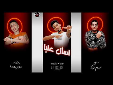 مهرجان اسال عليا مستر زوما