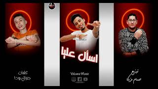 كلمات اغنية مهرجان اسال عليا مستر زوما والجنرال