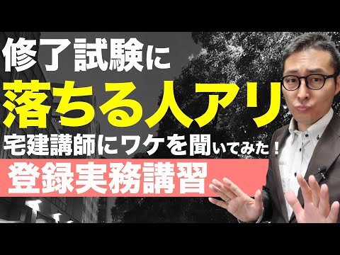 【注意！登録実務講習で落ちる人アリ】宅建講師を直撃！登録実務講習の講師から修了試験は何をやるのかズバリ教えてもらいました。
