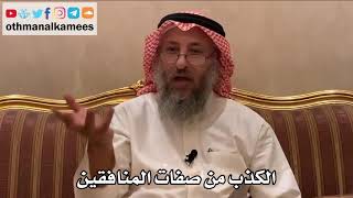 409 - الكذب من صفات المنافقين - -عثمان الخميس