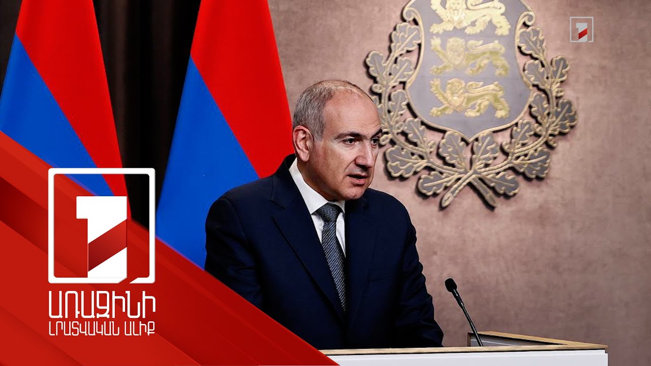 Մենք մեր արտաքին քաղաքականությունը չենք կառուցում մի ուղղությամբ. Նիկոլ Փաշինյան