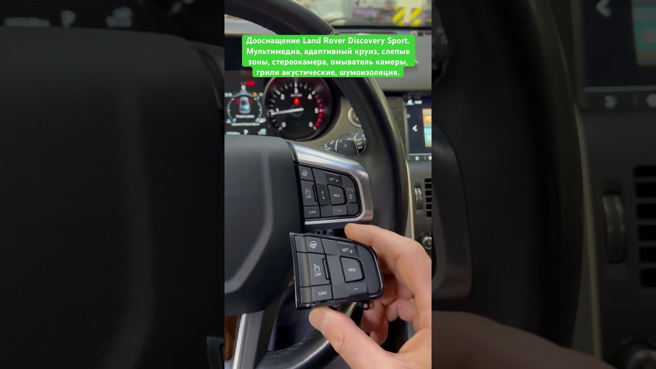 Дооснащение Land Rover Discovery Sport 2019. Мультимедиа / Адаптивный круиз / Стереокамера / Слепые зоны / Беспроводная зарядка / Шумоизоляция / Акустические грили / Омыватель камеры.
