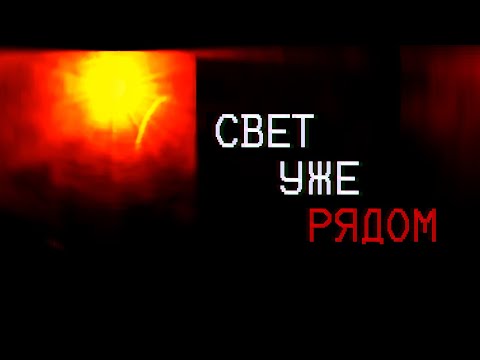 СВЕТ ПОЙМАЛ ЕГО | The Sun Vanished part.2