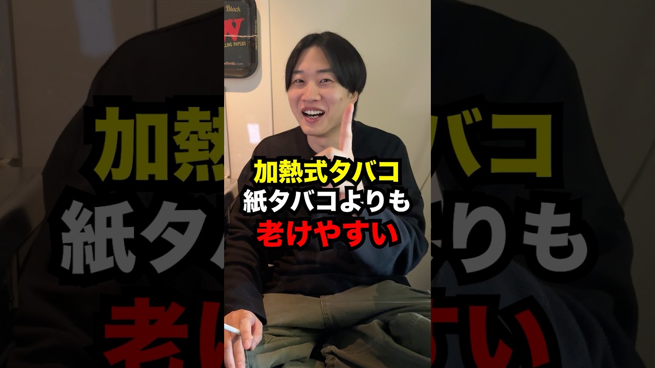 加熱式タバコは紙タバコよりも老化しやすいという健康被害がある事が判明！！ #Shorts