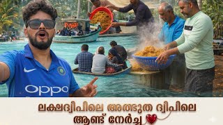 ലക്ഷദ്വീപിലെ അത്ഭുത ദ്വീപിലെ ആണ്ട് നേർച്ച #lakshadweep  