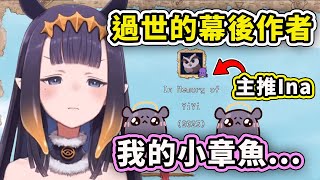 [Vtub] Ina發現Idol Showdown的製作名單中有...