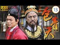 TVB古裝刑偵劇線上看 包青天 13 80 羅冠蘭 杜慧瓊 為子陳錦鴻 楊家寶 頂罪 狄