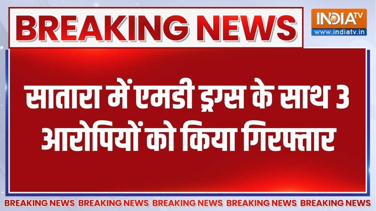 Breaking News: महाराष्ट्र के सातारा में एमडी ड्रग्स के साथ 3 आर?