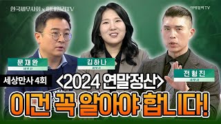 세상만사 (20241214)