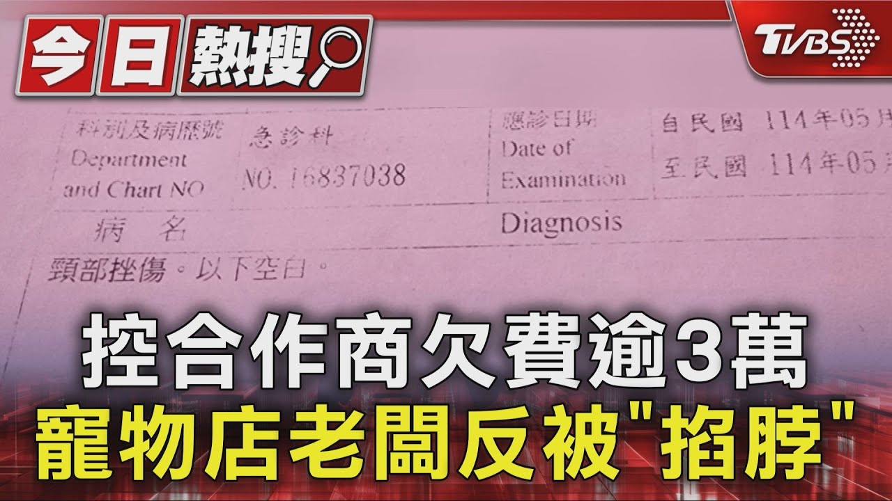 獨/控合作美容師欠費逾3萬 寵物店老闆反被「掐脖」