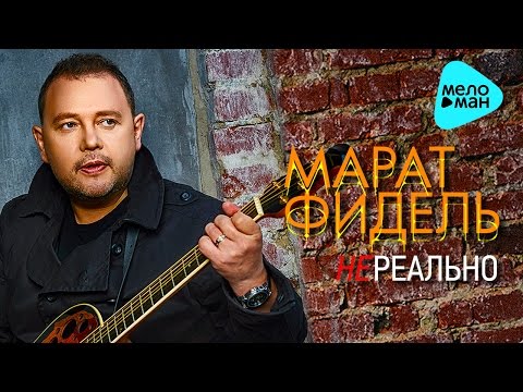 Марат Фидель - Нереально (Official Audio 2016)