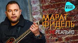 Марат Фидель - Нереально (Official Audio 2016)