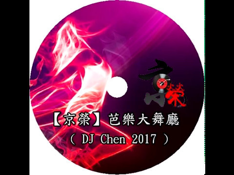 【京榮】芭樂大舞廳 - DJ Chen 2017Mix