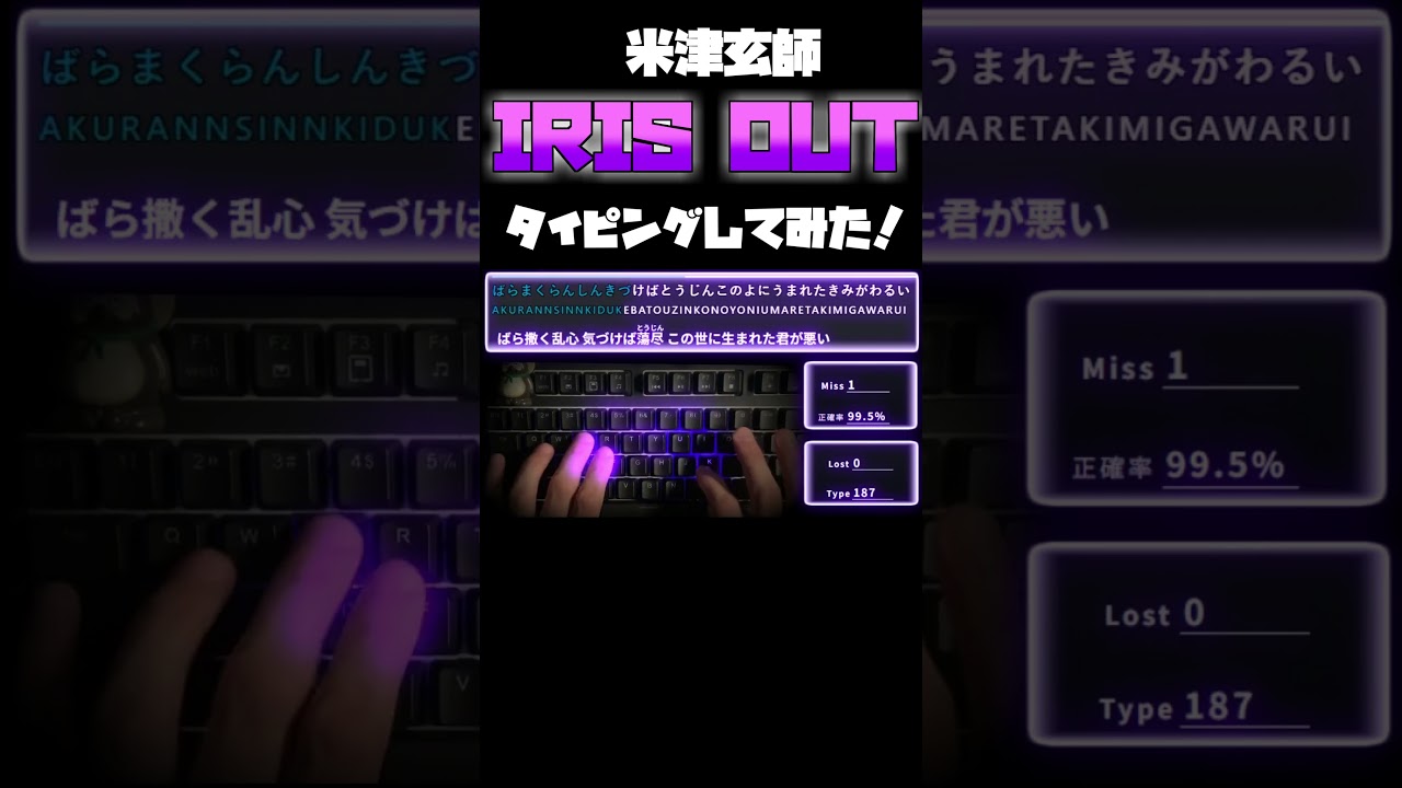 米津玄師「IRIS OUT」 タイピングしてみました！#shorts
