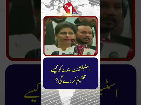 اسٹیبلشمنٹ سندھ کو کیسے تقسیم کر سکتی ہے؟