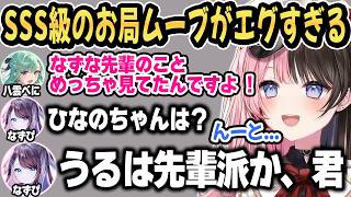SSS級のお局ムーブでひなーのを詰めるなずぴがエグすぎるｗ【橘ひなの/花芽なずな/八雲べに /ぶいすぽ/切り抜き】