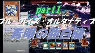 【遊戯王ADS】海馬社長愛用　青眼の白龍(ブルーアイズ）&青眼の亜白龍(part1)【yugioh】