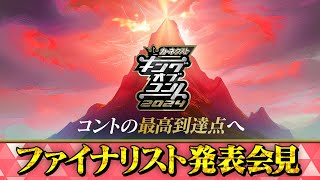 [情報] キングオブコント2024 決賽名單
