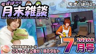 🐤#もずはゃの月末雑談🐸📅2026年7月号🍰皆で食べるスイーツ「#ごろっと1/2個分桃のタルト」【#もずとはゃにぇ】