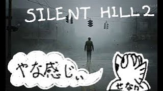 【Silent Hill 2】#1