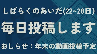 年末の動画投稿予定について【お知らせ】