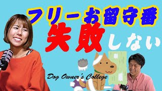 『わんちゃんのお留守番の注意点』犬のしつけ。甘噛み　吠え　咬みつき解決