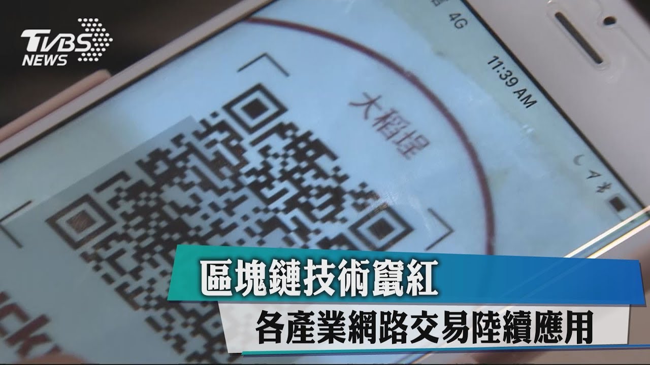 區塊鏈技術竄紅 各產業網路交易陸續應用