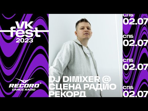 DIMIXER @ Сцена Радио Рекорд | VK Fest 2023