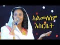 አልመለስም እስርቤት ዘማሪት ዘማሪት ዘርፌ Zerfe Kebede