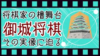 御城将棋とは何か【ゆっくり解説】
