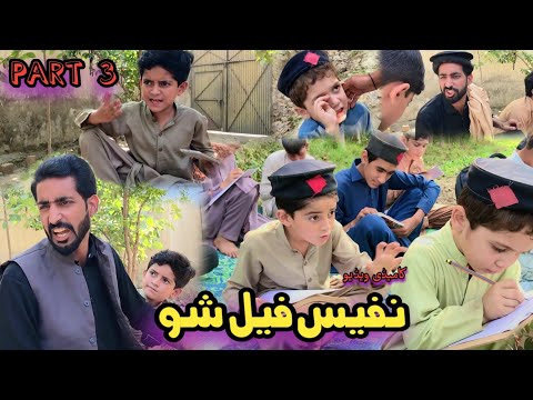 Nafees Fail Sho Part 3 | Pashto Funny Video | Pashto Drama 2022