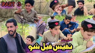 Nafees Fail Sho Part 3 | Pashto Funny Video | Pashto Drama 2022
