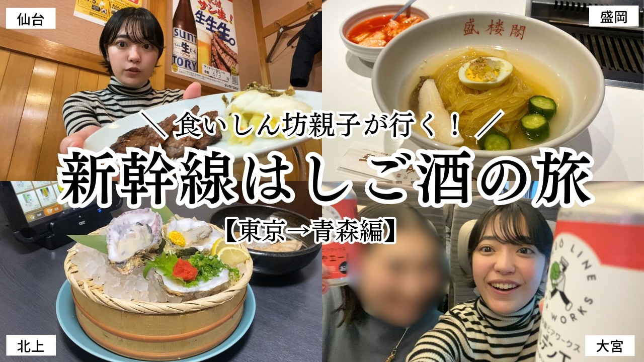 【キュンパス】親子で行く！新幹線ぶらりはしご酒の旅（東京→青森編）