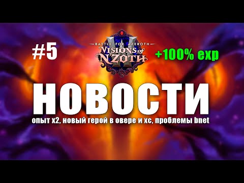 Новости#5 Опыт Х2, новый герой в Овере и ХС, Проблемы и решения