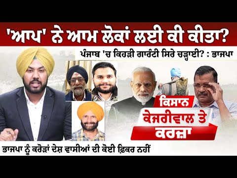 'AAP' ਨੇ ਆਮ ਲੋਕਾਂ ਲਈ ਕੀ ਕੀਤਾ? Punjab 'ਚ ਕਿਹੜੀ ਗਾਰੰਟੀ ਸਿਰੇ ਚੜ੍ਹਾਈ? : BJP