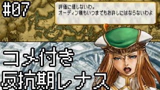 【コメ付き】【VP】反抗期レナス  Chapter07 【ゆっくり実況】