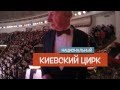 За кулисами Киевского цирка (2015) 