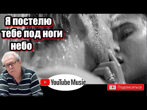 Я постелю тебе под ноги небо