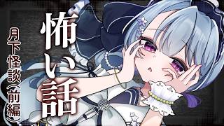 【怖い話/短編集】夏だッお盆だッ怖い話だ～ッ！お姉さんと一緒なら怖くないホラーノベルゲームよみ！【月下怪談/前編】