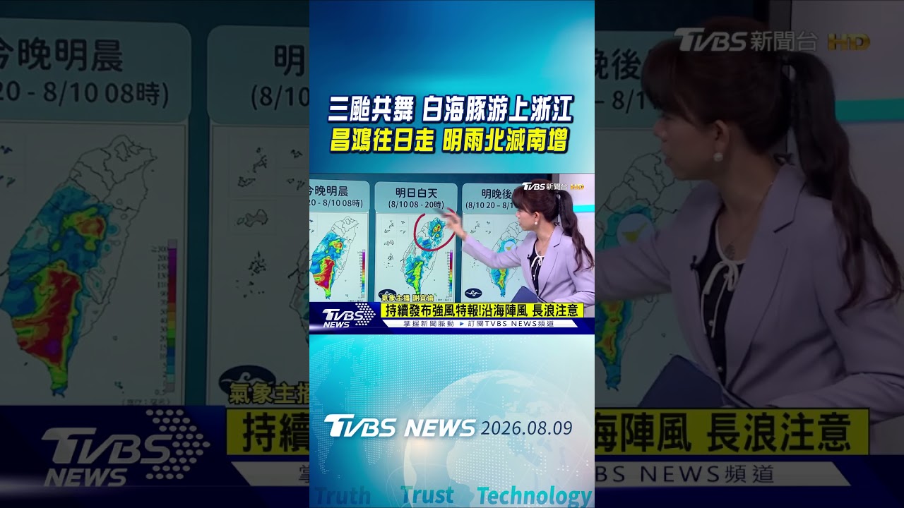 天氣/三颱共舞 白海豚游上浙江 昌鴻往日走 明雨北減南增｜TVBS新聞 @TVBSNEWS01