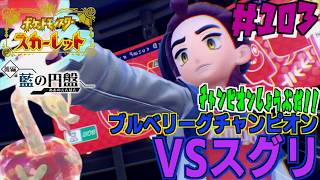 ブルベリーグチャンピオン・スグリとの因縁の頂上決戦！相棒オーガポンで悲願の勝利を掴み取れ！ ！！ ！ ＃１０３【ポケモンSV 】【 ポケモンスカーレット 】【前編・碧の仮面】【後編・藍の円盤 】