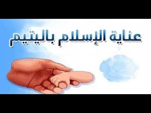 عناية الإسلام بالأيتام فضيلة الدكتور محمود الإبيدي برنامج فى رحاب الأزهر