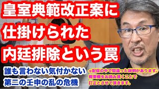 Download lagu 皇室典範改正案に仕掛けられた罠　誰も言わない気付かない　第二の壬申の乱の危機 mp3