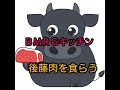 【くうならステーキ】BMRGキッチン後藤肉を焼く
