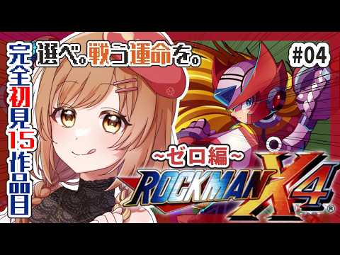 【ロックマンX4】完全初見‼ナンバリング制覇済！ゼロ編開始だー！(゜ω゜)【てちび/すたすぺ所属】