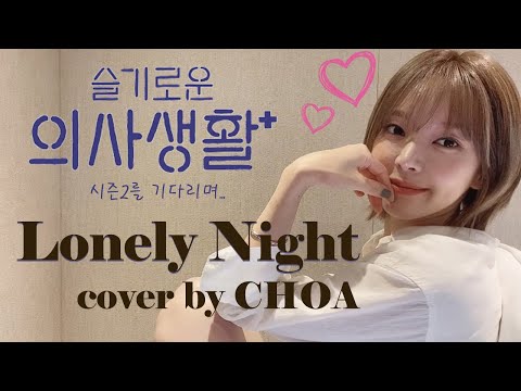 초아 Lonely Night - 권진아 | Lonely Night -Kwon Jin Ah (cover by CHOA)