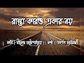 Rasta Karo Ekar Noy | Birendra Chattopadhyay | Recited By Arpan Chatterjee | Bangla Kobita Abritti