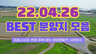 2022년 하이라이트 분양 영상모음 / 대한민국 태양광 분양소식