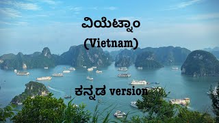 ವಿಯೆಟ್ನಾಂ ಪ್ರಯಾಣ  🇻🇳| Vietnam trip itinerary in Kannada| Places to visit in Vietnam Kannada
